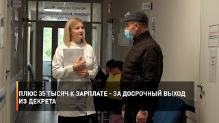 Плюс 35 тысяч к зарплате - за досрочный выход из декрета