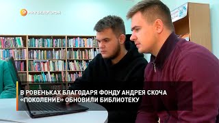 В Ровеньках благодаря фонду Андрея Скоча «Поколение» обновили библиотеку