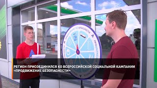 Регион присоединился ко всероссийской социальной кампании «Продвижение безопасности»