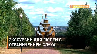 Экскурсии для людей с ограничением слуха
