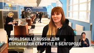 WorldSkills Russia для строителей стартует в Белгороде 