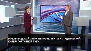В Белгородской области подвели итоги студенческой киберспортивной лиги