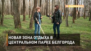 Новая зона отдыха в Центральном парке Белгорода
