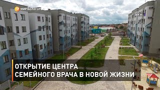 Открытие центра семейного врача в Новой жизни