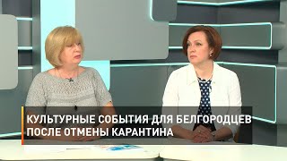 Культурные события для белгородцев после отмены карантина