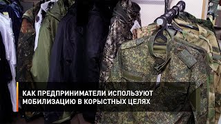 Как предприниматели используют мобилизацию в корыстных целях