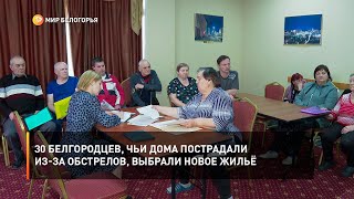 30 белгородцев, чьи дома пострадали из-за обстрелов ВСУ, выбрали новое жильё