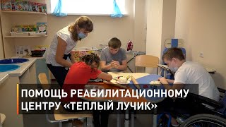 Помощь реабилитационному центру «Теплый лучик» от фонда «Поколение»