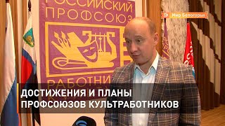 Достижения и планы профсоюзов культработников