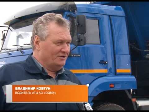 Новый грузовик для ОЭМК