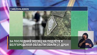 За последний месяц на подлёте к Белгородской области сбили 21 дрон