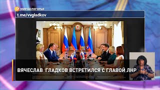 Вячеслав Гладков встретился с главой ЛНР