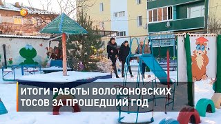 Итоги работы волоконовских ТОСов за прошедший год 