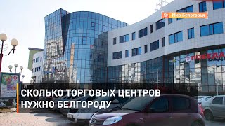 Сколько торговых центров нужно Белгороду