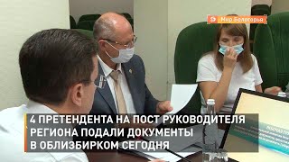 4 претендента на пост руководителя региона подали документы в облизбирком сегодня