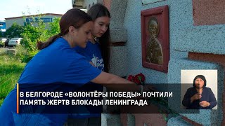 В Белгороде «Волонтёры Победы» почтили память жертв блокады Ленинграда