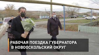 Рабочая поездка губернатора в Новооскольский округ
