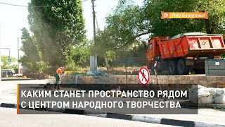 Дворы и скверы региона продолжают преображаться. В Белгороде в конце июня началось благоустройство общественного пространства рядом с Центром народного творчества.   В рамках федеральной программы «Формирование комфортной городской среды» там высадят алле
