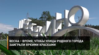 Весна – время, чтобы улицы родного города заиграли яркими красками