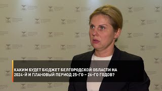 Каким будет бюджет Белгородской области на 2024-й и плановый период 25-го – 26-го годов?
