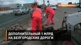 Дополнительный 1 млрд на белгородские дороги