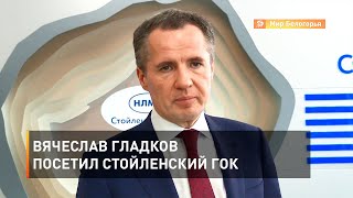 Вячеслав Гладков посетил Стойленский ГОК