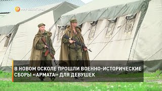В Новом Осколе прошли военно-исторические сборы «Армата» для девушек