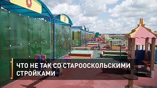 Что не так со старооскольскими стройками