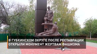 В Губкинском округе после реставрации открыли монумент жертвам фашизма