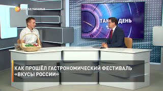 Как прошёл гастрономический фестиваль «Вкусы России»