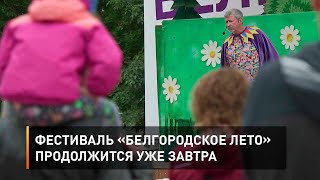Фестиваль «Белгородское лето» продолжится уже завтра