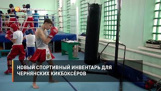 Новый спортивный инвентарь для чернянских кикбоксёров