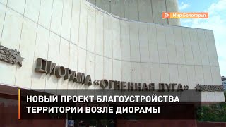 Новый проект благоустройства территории возле диорамы