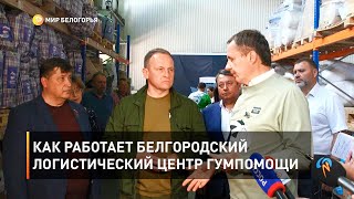 Как работает белгородский логистический центр гумпомощи 