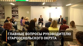 Главные вопросы руководителю Старооскольского округа 