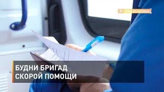 Будни бригад скорой помощи