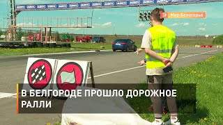 В Белгороде прошло дорожное ралли