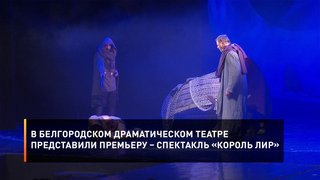  В Белгородском драматическом театре представили премьеру – спектакль «Король Лир»