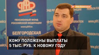 Кому положены выплаты 5 тыс. руб. к Новому году