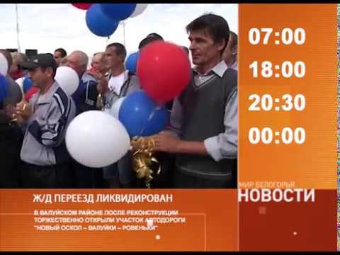 Смотрите на «Мире Белогорья» сегодня, 7 сентября