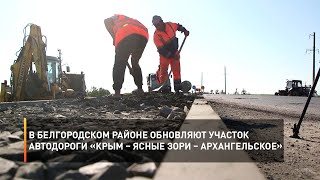 В Белгородском районе обновляют участок автодороги «Крым – Ясные Зори – Архангельское»