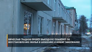 Вячеслав Гладков провёл выездную планёрку по восстановлению жилья в Шебекино и Новой Таволжанке