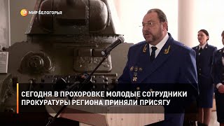 Сегодня в Прохоровке молодые сотрудники прокуратуры региона приняли присягу