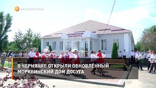 В Чернянке открыли обновлённый Морквинский дом досуга