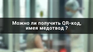 Можно ли получить QR-код, имея медотвод