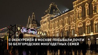 С экскурсией в Москве побывали почти 50 белгородских многодетных семей