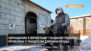 Обращение к Вячеславу Гладкову решило проблему с пандусом для красненца