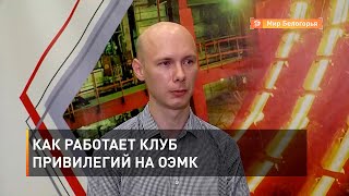 Как работает клуб привилегий на ОЭМК