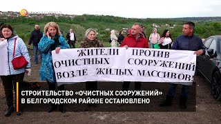 Строительство «очистных сооружений» в Белгородском районе остановлено