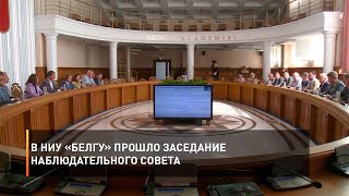 В НИУ «БелГУ» прошло заседание Наблюдательного совета
